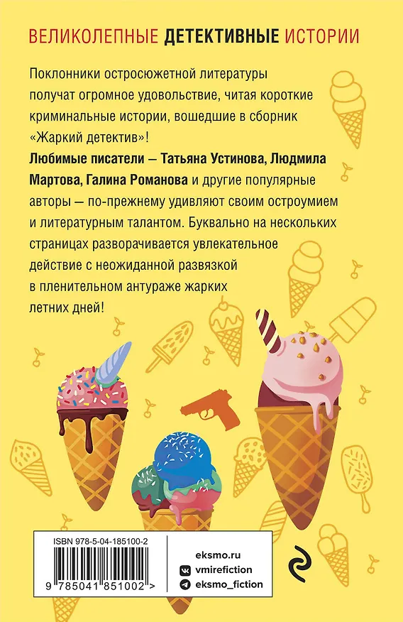 Книга Жаркий детектив: сборник рассказов (Татьяна Устинова, Галина Романова, Людмила Мартова) — 2