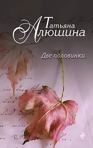 Две половинки