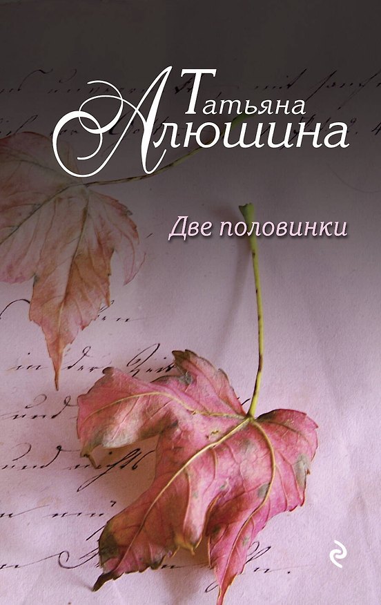 Книга Две половинки (Татьяна Алюшина) — 1