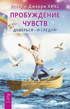 Книга Пробуждение чувств. Доверься - и следуй! (Джерри Хикс, Эстер Хикс)