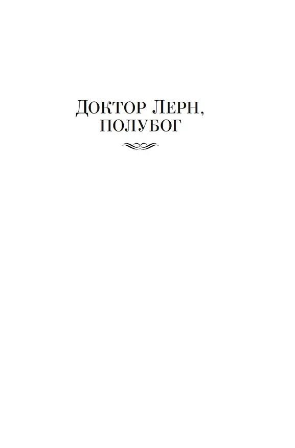 Книга Повелитель света (Морис Ренар) — 10