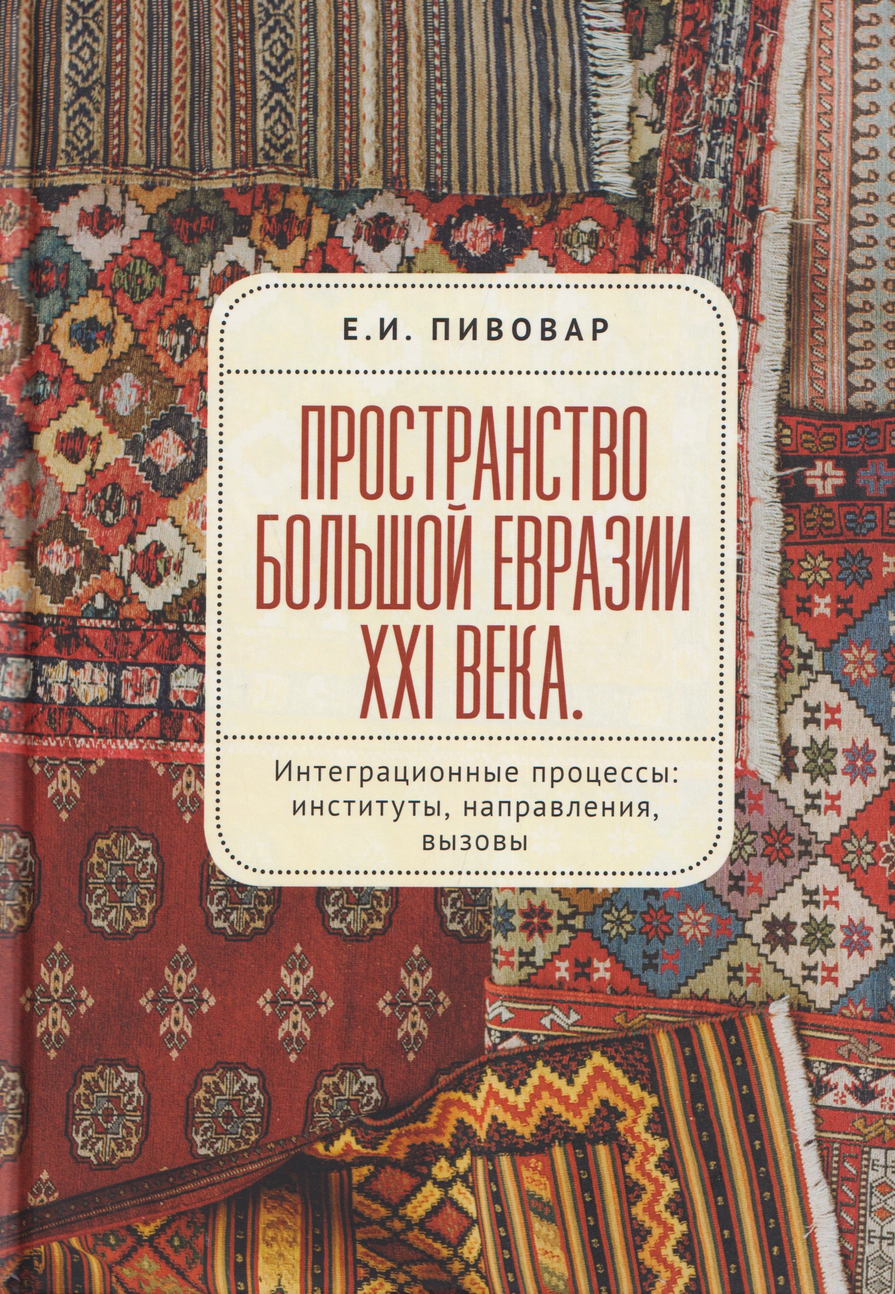 

Пространство Большой Евразии XXI века. Интеграционные процессы: институты, направления, вызовы