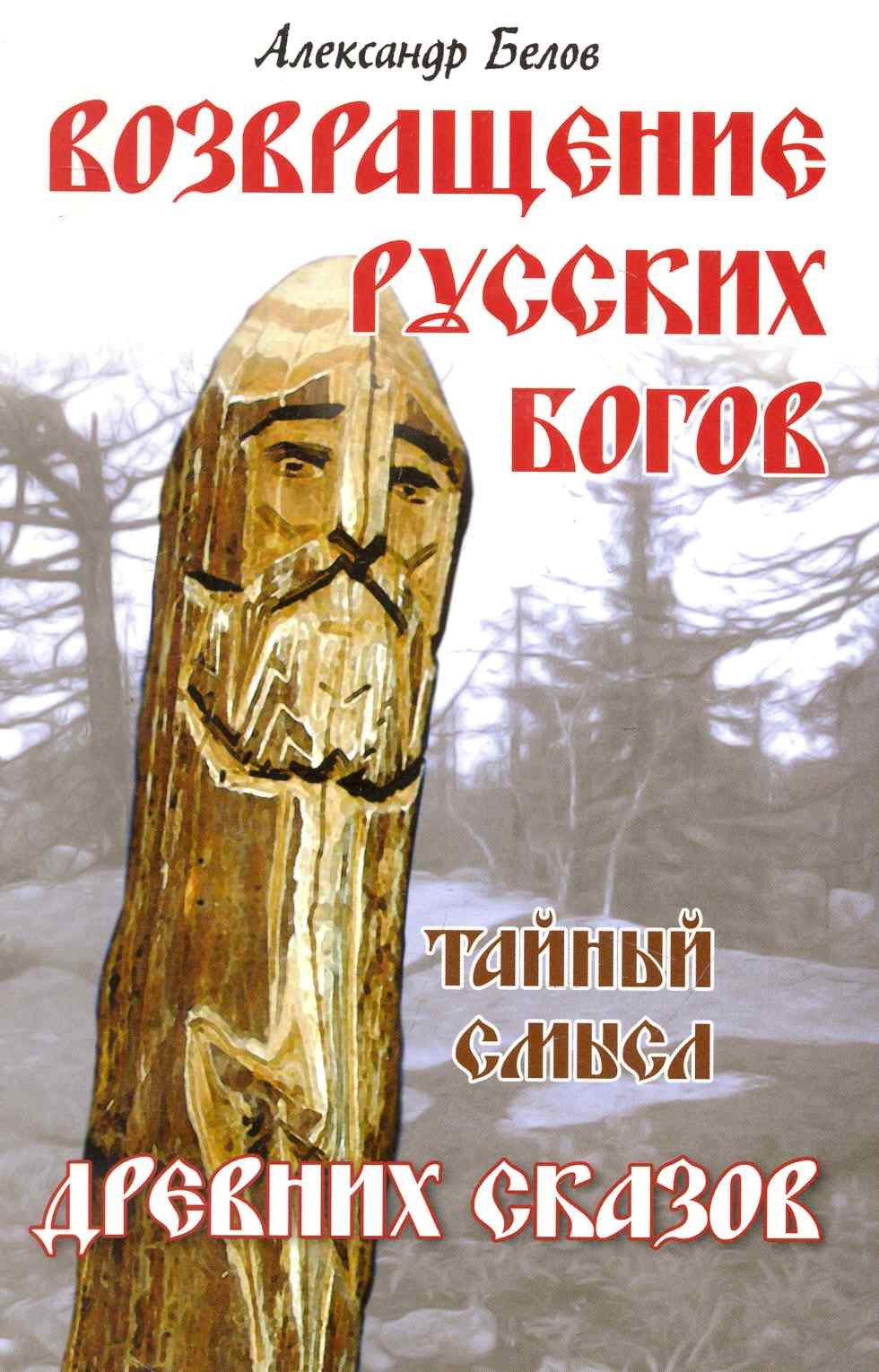 

Возвращение русских богов. 4-е изд. Тайный смысл древних сказов
