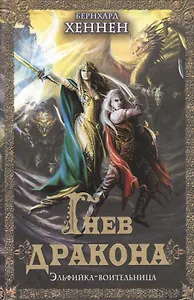 Гнев дракона. Эльфийка воительница : роман