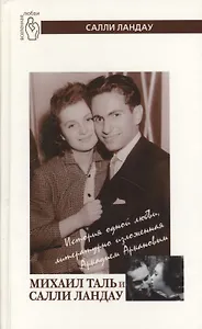 Михаил Таль и Салли Ландау: История одной любви, литературно изложенная Аркадием Аркановым