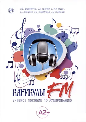 Книга Каникулы FM : учебное пособие по аудированию (A2+) (Софья Шатохина, Ольга Вязовикина, Анна Мезит)