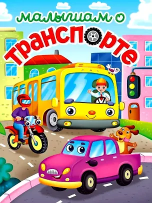 Книга ЛУЧШЕЕ ДЛЯ НАШИХ МАЛЫШЕЙ. Малышам о транспорте (Анастасия Лобко, Анна Строителева)