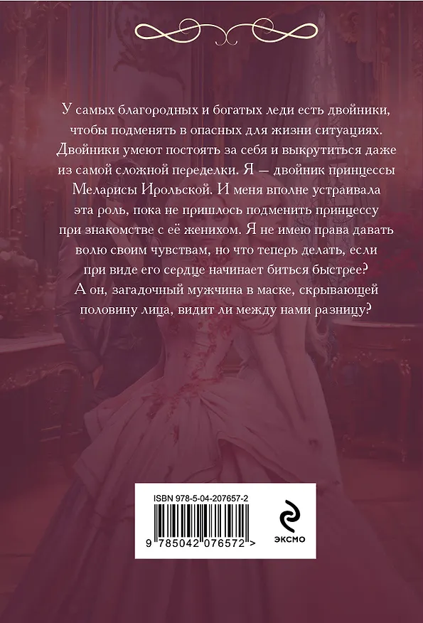 Книга Академия двойников, или Стань мною ненадолго (Мария Боталова) — 2