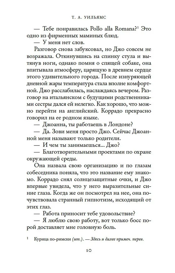 Книга Мечтая о Риме (Т.А. Уильямс) — 9