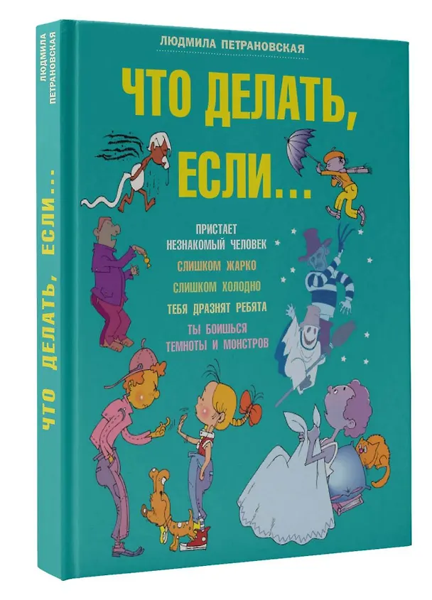 Книга Что делать, если... (Людмила Петрановская) — 5