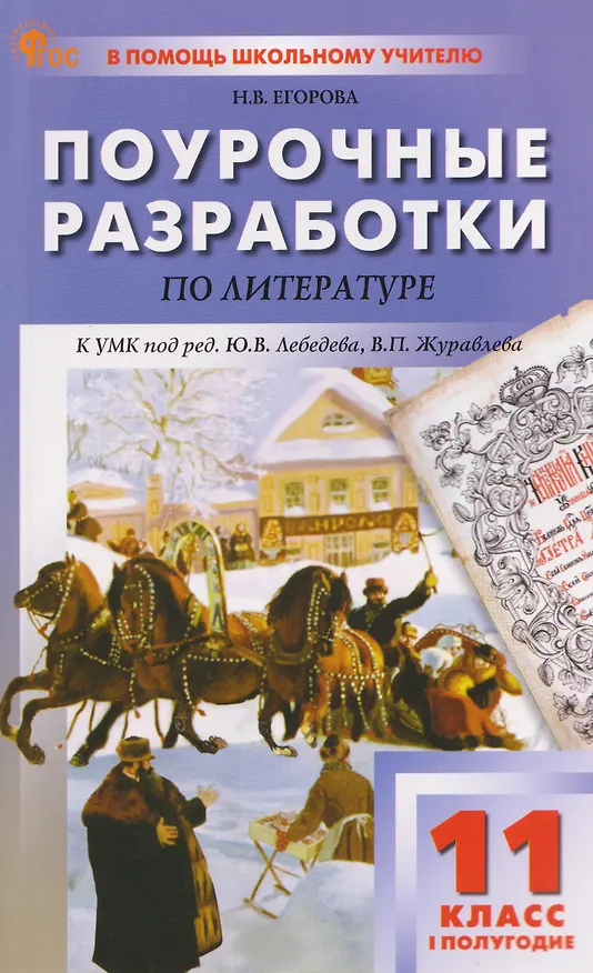 Книга Литература. 11 класс. Поурочные разработки к УМК под ред. Ю.В. Лебедева, В.П. Журавлёва (Наталия Егорова) — 1