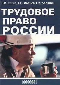 Книга Трудовое право России: Справочное пособие ()