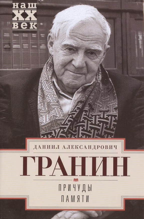 Книга Причуды памяти (Даниил Гранин) — 1