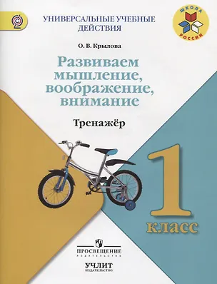 Книга Развиваем мышление, воображение, внимание : Тренажёр :  1 класс : учебное пособие для общеобразовательных организаций. ФГОС / УМК "Школа России" (Ольга Крылова)