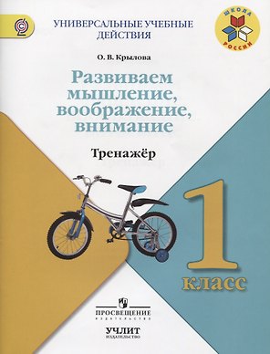Развиваем мышление, воображение, внимание : Тренажёр :  1 класс : учебное пособие для общеобразовательных организаций. ФГОС / УМК "Школа России"