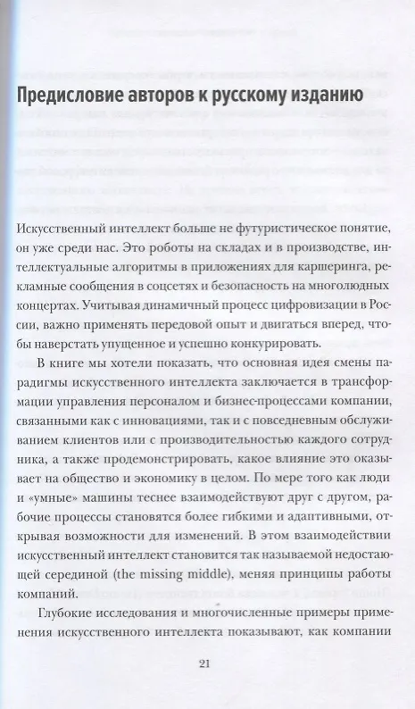 Книга Человек + машина.   Новые принципы работы в эпоху искусственного интеллекта (Пол Доэрти, Джеймс Уилсон) — 8