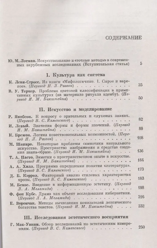 Книга Искусствометрия. Методы точных наук и cемиотики (Юрий Лотман) — 2