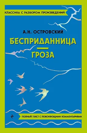 Книга Бесприданница. Гроза (Александр Островский)