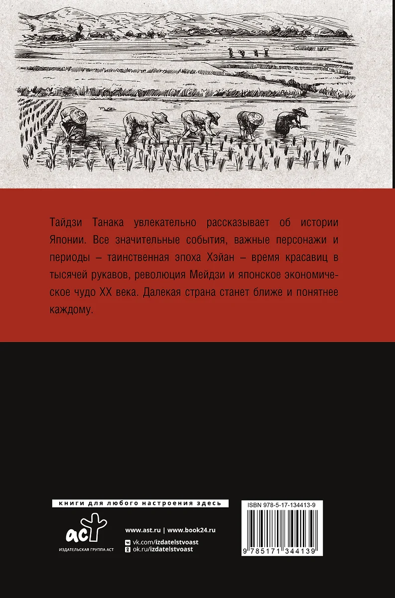 Япония. Полная история страны (Танака Тайдзи) - купить книгу с доставкой в  интернет-магазине «Читай-город». ISBN: 978-5-17-134413-9