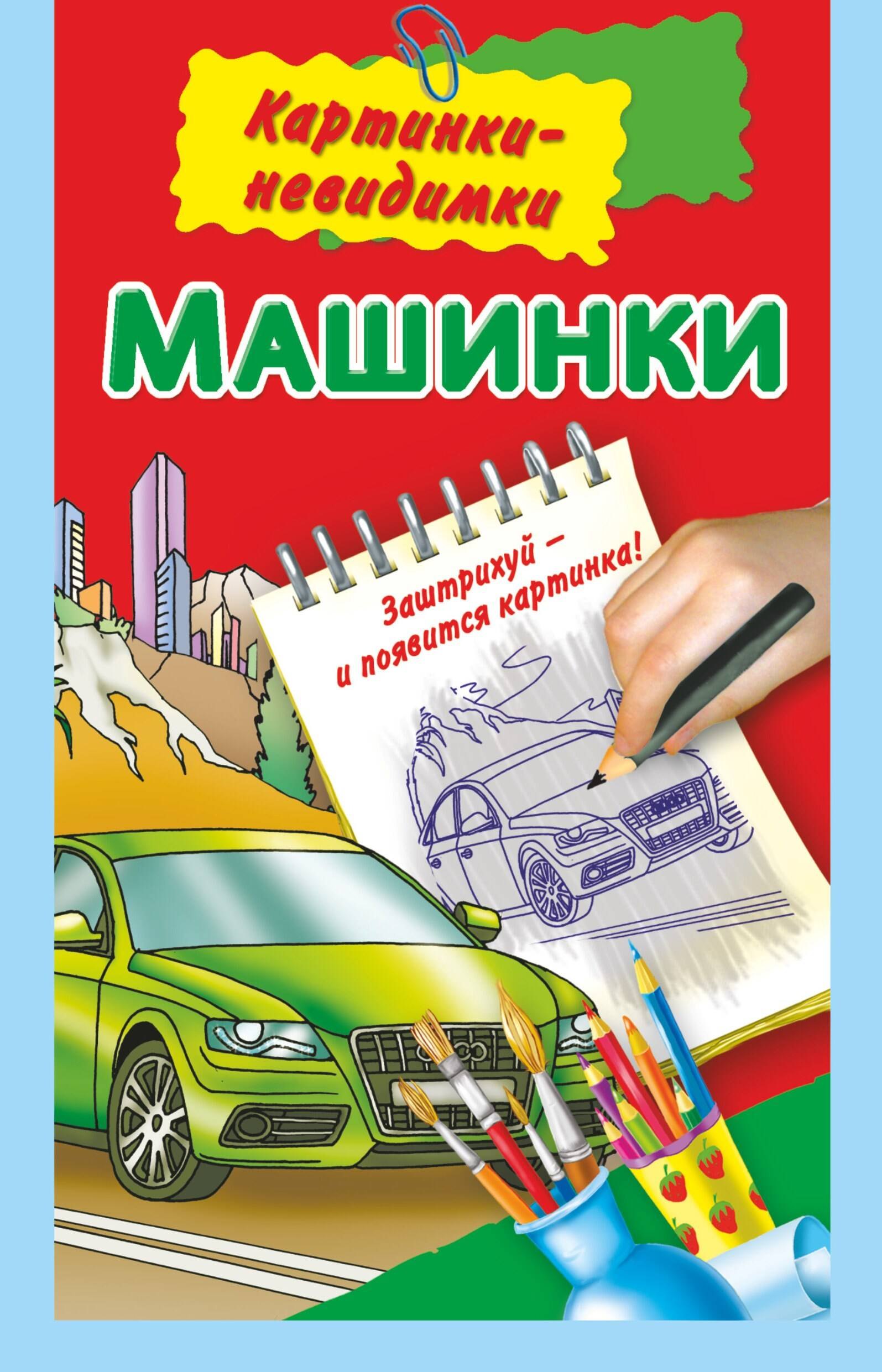 

Машинки