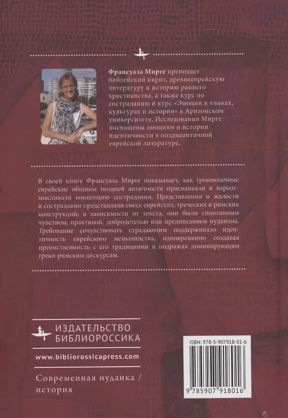 Книга Зарождение сострадания в иудаизме эллинистической эпохи (Франсуаза Мирге) — 2