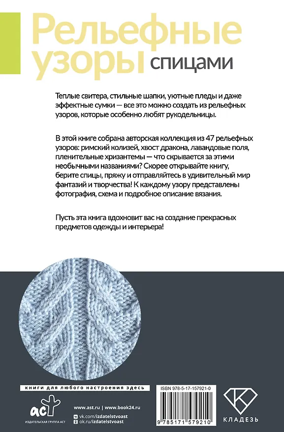Книга Рельефные узоры спицами. Авторская коллекция (Галина Парахонько) — 2