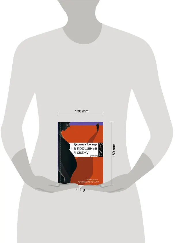 Книга На прощанье я скажу: роман (Джонатан Троппер) — 4