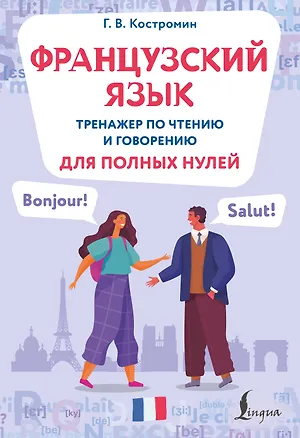 Книга Французский язык. Тренажер по чтению и говорению для полных нулей (Георгий Костромин)