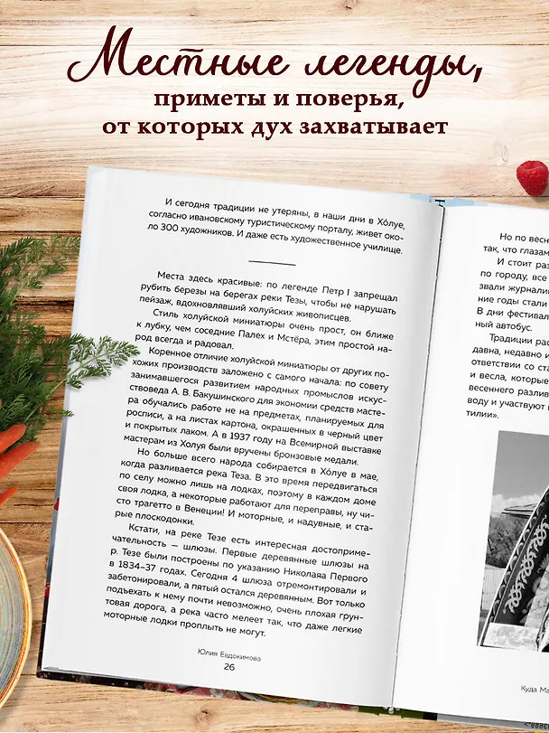 Книга Потаённая Россия. От блинов до ухи: путешествие за рецептами и тайнами старых городов (Юлия Евдокимова) — 8