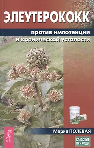 Элеутерококк против импотенции и хронической усталости
