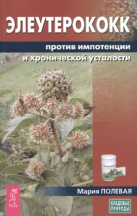 Книга Элеутерококк против импотенции и хронической усталости ()