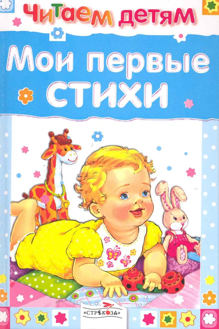 

Читаем детям. Мои первые стихи