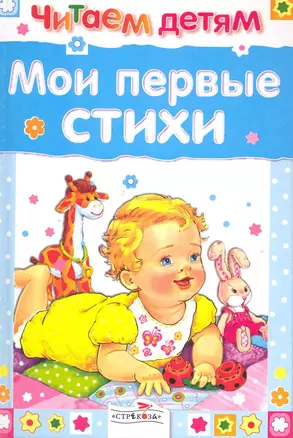 Читаем детям. Мои первые стихи — 2219283 — 1