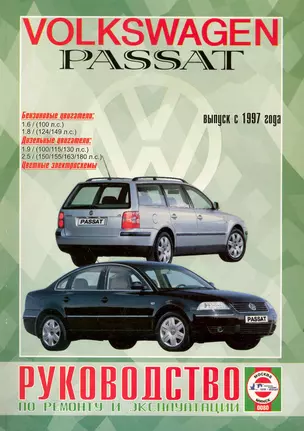 VW Passat. Выпуск с 1997 г. Бензин. Руководство по ремонту и эксплуатации — 2227586 — 1