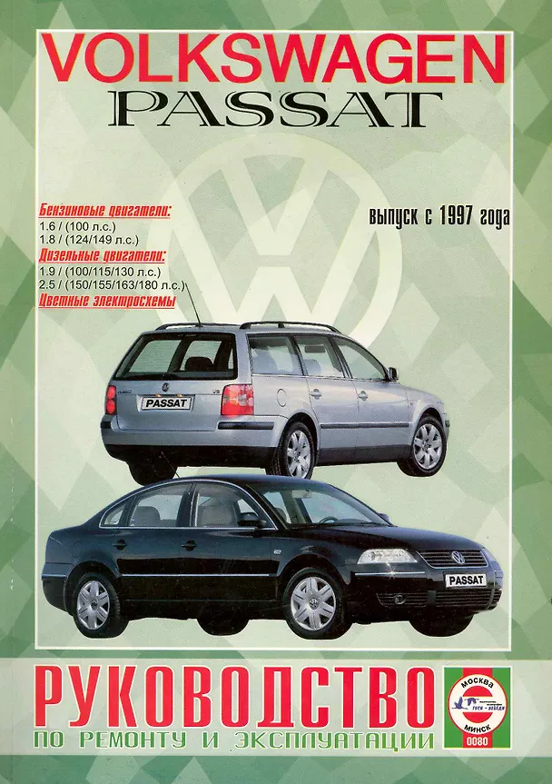 Книга VW Passat. Выпуск с 1997 г. Бензин. Руководство по ремонту и эксплуатации (Виталий Деревянко) — 1
