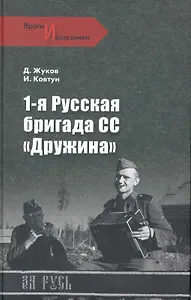 1-я русская бригада СС Дружина
