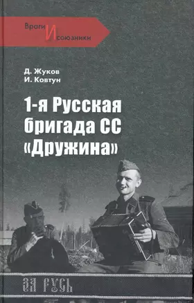 1-я русская бригада СС Дружина — 2243006 — 1