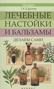 Лечебные настойки и бальзамы: делаем сами