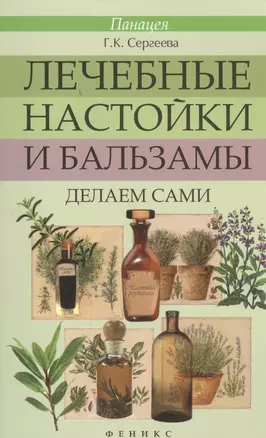 Лечебные настойки и бальзамы: делаем сами — 2455815 — 1