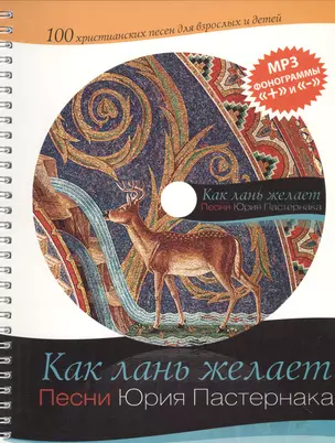 Как лань желает. 100 христианских песен для взрослых и детей. Песни Юрия Пастернака (+MP3) — 2529344 — 1