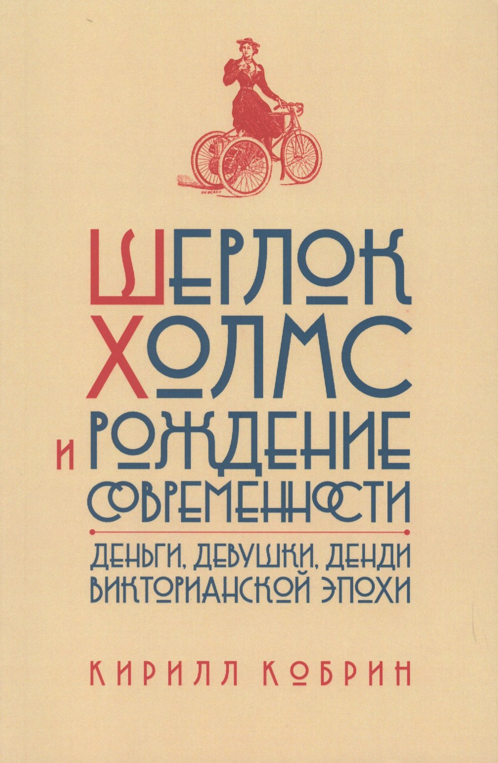 

Шерлок Холмс и рождение современности: Деньги, девушки, денди Викторианской эпохи
