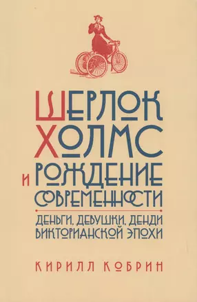 Шерлок Холмс и рождение современности: Деньги, девушки, денди Викторианской эпохи — 2572529 — 1