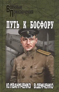 Путь к Босфору, или Флейта  для Императрицы