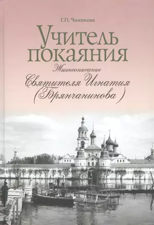 Учитель покаяния. Жизнеописание святителя Игнатия (Брянчанинова) — 2718579 — 1