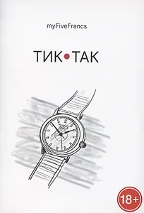 Тик-так
