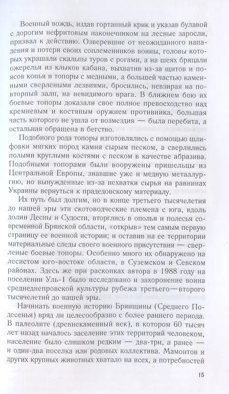 Книга От Чернигова до Смоленска. Военная история юго­западного русского порубежья с древнейших времен до ХVII в. (Евгений Шинаков) — 6