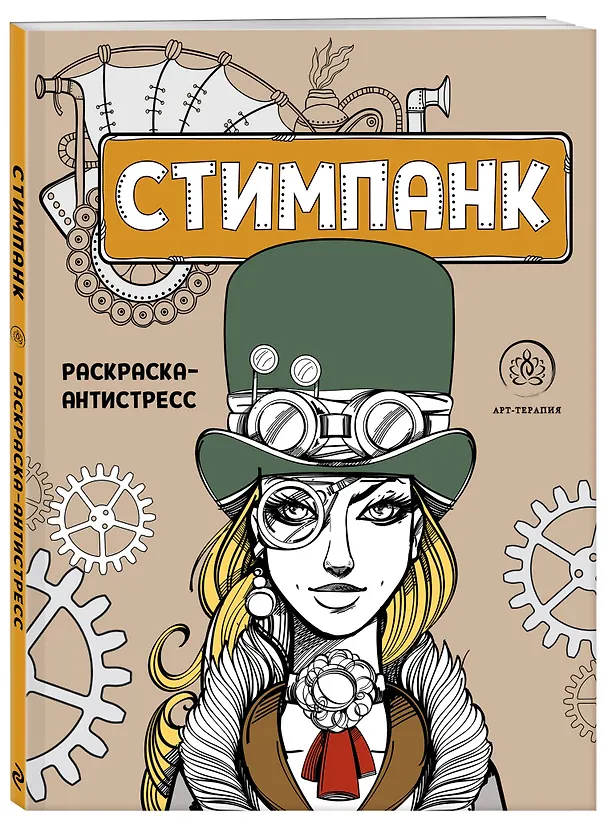 Книга Стимпанк. Раскраска-антистресс для творчества и вдохновения () — 5