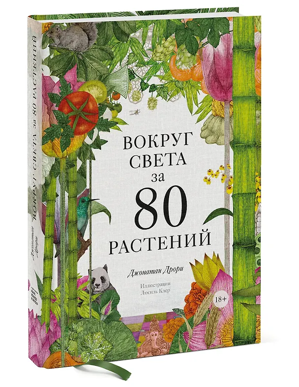 Книга Вокруг света за 80 растений (Джонатан Дрори) — 4