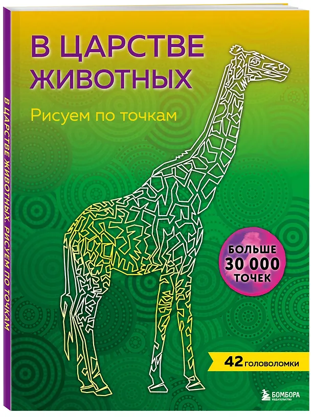 Книга В царстве животных. Рисуем по точкам (новое издание) () — 4