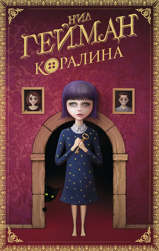 Книга Коралина (Нил Гейман) — 1